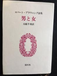 ロバート・ブラウニング詩集　男と女