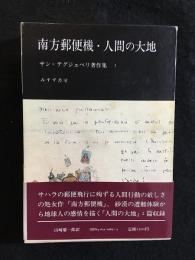 サン=テグジュペリ著作集 Ⅰ