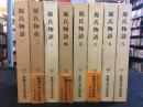 新潮日本古典集成 源氏物語　全8巻