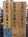 牧野信一全集　全3巻