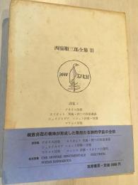 西脇順三郎全集　Ⅲ