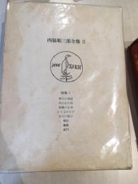 西脇順三郎全集　Ⅱ