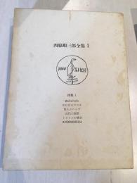 西脇順三郎全集　Ⅰ