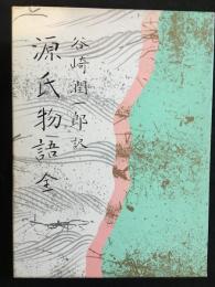 源氏物語 全