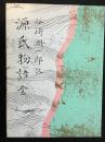 源氏物語 全