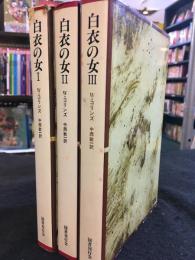 白衣の女　全3巻