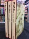 白衣の女　全3巻
