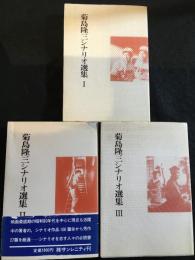 菊島隆三シナリオ選集　全3巻