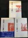 菊島隆三シナリオ選集　全3巻