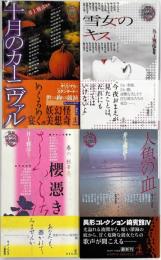 異形コレクション　綺賓館Ⅰ～Ⅳ　全4冊揃