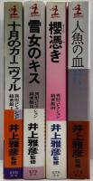 異形コレクション　綺賓館Ⅰ～Ⅳ　全4冊揃