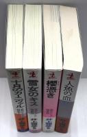異形コレクション　綺賓館Ⅰ～Ⅳ　全4冊揃