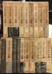 フォークナー全集　全27巻中19冊セット（2、3、15、20、24、25、26、27巻欠）