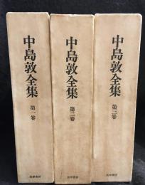 中島敦全集　全3冊セット