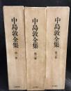 中島敦全集　全3冊セット