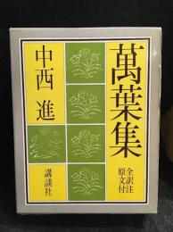 万葉集 : 全訳注原文付