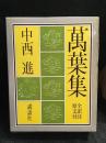 万葉集 : 全訳注原文付