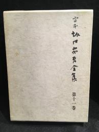 定本坂口安吾全集