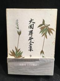 大岡昇平全集
