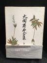 大岡昇平全集
