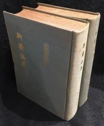 聊斎誌異　会校会註会評本　上下2冊セット