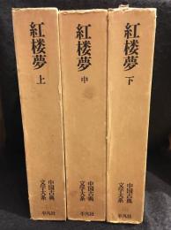 中国古典文学大系44、45、46　紅楼夢上、中、下　3冊セット