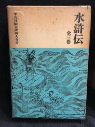水滸伝　平凡社版完訳四大奇書