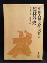 中国古典文学大系　儒林外史　