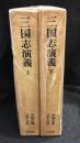 三国志演義　上下　2冊セット　中国古典文学大系 26、27