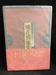 飛花落葉集 : 他