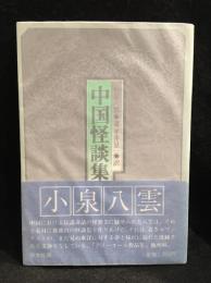 中国怪談集 : 他