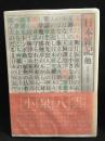 日本雑記 他