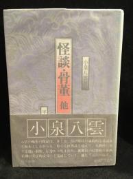怪談・骨董他