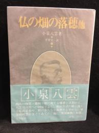 仏の畑の落穂 : 他