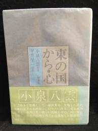 東の国から・心