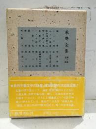 秋声全集