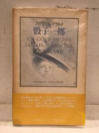 骰子一擲