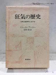 狂気の歴史 : 古典主義時代における