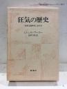 狂気の歴史 : 古典主義時代における