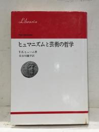 ヒュマニズムと芸術の哲学