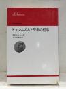 ヒュマニズムと芸術の哲学