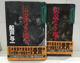 伝説なき地 上下　2冊セット