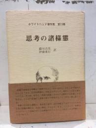 思考の諸様態
