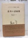 思考の諸様態