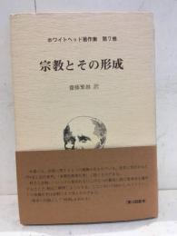 宗教とその形成