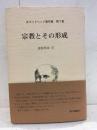宗教とその形成
