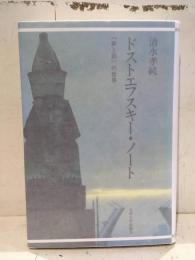 ドストエフスキー・ノート