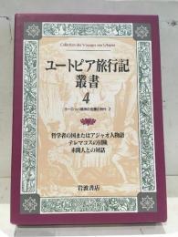 ユートピア旅行記叢書