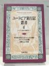 ユートピア旅行記叢書