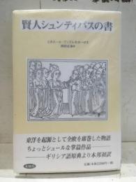 賢人シュンティパスの書